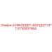 Деталь 5730007954 АУФКЛЕБЕР-ФОРДЕРГУРТ Epiroc для конвейерных систем