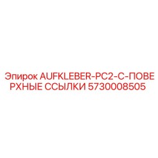 Деталь 5730008505 AUFKLEBER-PC2-C-ПОВЕРХНЫЕ ССЫЛКИ для бурового оборудования
