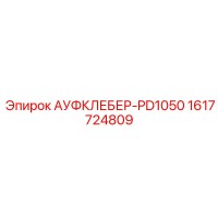 1617724809 АУФКЛЕБЕР-PD1050 Epiroc