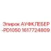 Фото специализированного крепления 1617724809 для серии PowerDrill