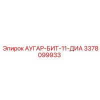 3378099933 АУГАР-БИТ-11-ДИА Epiroc