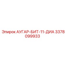 Оригинальный бит 11 дюймов арт.3378099933 производитель Epiroc
