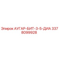 3378099928 АУГАР-БИТ-3-5-ДИА Epiroc