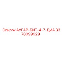 3378099929 АУГАР-БИТ-4-7-ДИА Epiroc