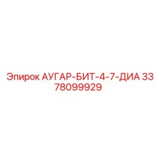 3378099929 АУГАР-БИТ-4-7-ДИА Epiroc