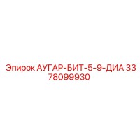 3378099930 АУГАР-БИТ-5-9-ДИА Epiroc