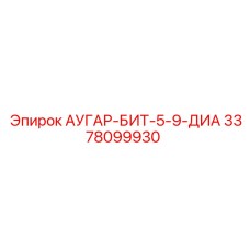 3378099930 АУГАР-БИТ-5-9-ДИА Epiroc