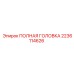 Буровая головка для шнеков Epiroc артикул 2236114626