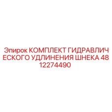 4812274490 КОМПЛЕКТ ГИДРАВЛИЧЕСКОГО УДЛИНЕНИЯ ШНЕКА Epiroc