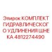 4812274490 КОМПЛЕКТ ГИДРАВЛИЧЕСКОГО УДЛИНЕНИЯ ШНЕКА Epiroc