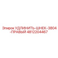 4812204467 УДЛИНИТЬ-ШНЕК-3804-ПРАВЫЙ Epiroc