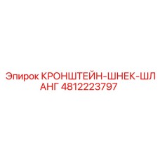 4812223797 КРОНШТЕЙН-ШНЕК-ШЛАНГ Epiroc