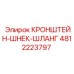 4812223797 КРОНШТЕЙН-ШНЕК-ШЛАНГ Epiroc