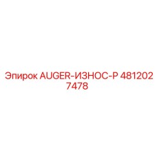 4812027478 AUGER-ИЗНОС-P Epiroc