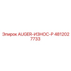 4812027733 AUGER-ИЗНОС-P Epiroc