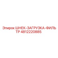 4812220885 ШНЕК-ЗАГРУЗКА-ФИЛЬТР Epiroc