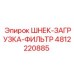 4812220885 ШНЕК-ЗАГРУЗКА-ФИЛЬТР Epiroc