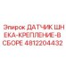 4812204432 ДАТЧИК ШНЕКА-КРЕПЛЕНИЕ-В СБОРЕ Epiroc