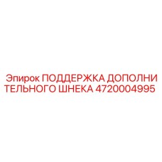 4720004995 ПОДДЕРЖКА ДОПОЛНИТЕЛЬНОГО ШНЕКА Epiroc
