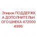 Кронштейн поддержки шнека Epiroc 4720004995 Опора дополнительного шнека артикул 4720004995 для буровых станков