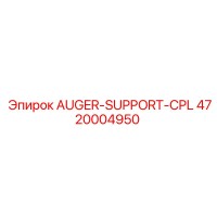 4720004950 КОМПЛЕКТ ПОДДЕРЖКИ ШНЕКА Epiroc