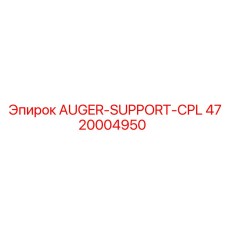 Полный комплект поддержки шнека 4720004950 для буровых станков Epiroc