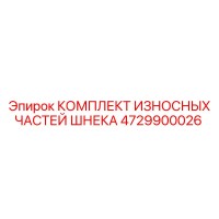 4729900026 КОМПЛЕКТ ИЗНОСНЫХ ЧАСТЕЙ ШНЕКА Epiroc