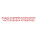 Набор износостойких компонентов 4729900035 для шнеков Epiroc