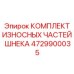 Набор износостойких компонентов 4729900035 для шнеков Epiroc