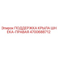 4700688712 ПОДДЕРЖКА КРЫЛА ШНЕКА-ПРАВАЯ Epiroc