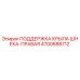 Правая поддержка крыла шнека 4700688712 для буровых установок Epiroc