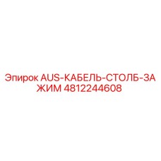 4812244608 Зажим для кабеля стойки AUS Epiroc