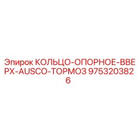 9753203826 КОЛЬЦО-ОПОРНОЕ-ВВЕРХ-AUSCO-ТОРМОЗ Epiroc