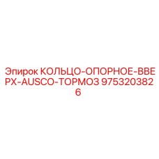 9753203826 КОЛЬЦО-ОПОРНОЕ-ВВЕРХ-AUSCO-ТОРМОЗ Epiroc