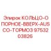 9753203826 КОЛЬЦО-ОПОРНОЕ-ВВЕРХ-AUSCO-ТОРМОЗ Epiroc