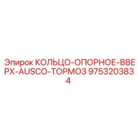 9753203834 КОЛЬЦО-ОПОРНОЕ-ВВЕРХ-AUSCO-ТОРМОЗ Epiroc