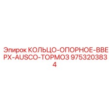 9753203834 КОЛЬЦО-ОПОРНОЕ-ВВЕРХ-AUSCO-ТОРМОЗ Epiroc