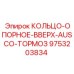 9753203834 КОЛЬЦО-ОПОРНОЕ-ВВЕРХ-AUSCO-ТОРМОЗ Epiroc