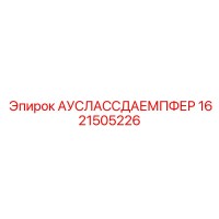 1621505226 АУСЛАССДАЕМПФЕР Epiroc
