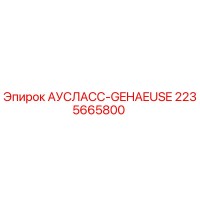 2235665800 АУСЛАСС-GEHAEUSE Epiroc