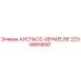 Оригинальная запчасть Epiroc АУСЛАСС-GEHAEUSE 2235665800
