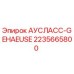 Оригинальная запчасть Epiroc АУСЛАСС-GEHAEUSE 2235665800