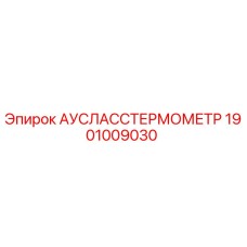 1901009030 АУСЛАССТЕРМОМЕТР Epiroc