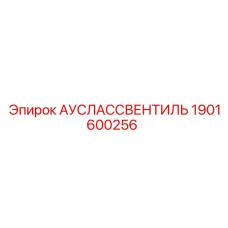 1901600256 АУСЛАССВЕНТИЛЬ Epiroc