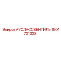 1901701328 АУСЛАССВЕНТИЛЬ Epiroc