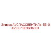 1901604031 АУСЛАССВЕНТИЛЬ-55-042103 Epiroc