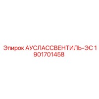 1901701458 АУСЛАССВЕНТИЛЬ-ЭС Epiroc