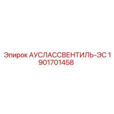 Соленоидный клапан управления Epiroc 1901701458 для буровых систем