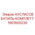 Ауслассвентиль-комплетт Epiroc 1901600230