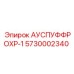 Выпускная система Epiroc артикул 5730002340